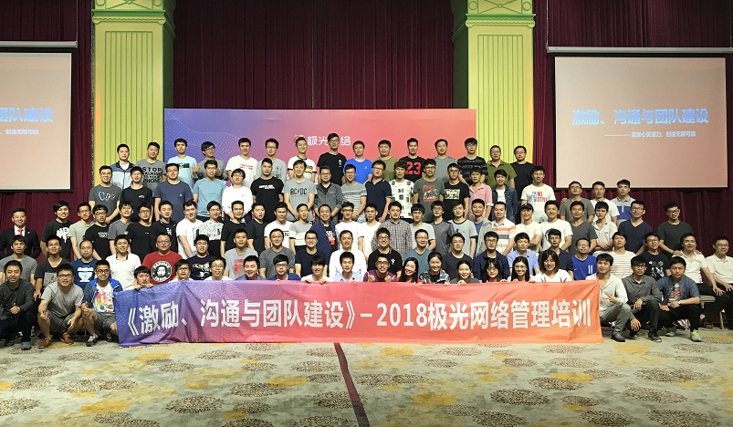 《激勵(lì)、溝通與團(tuán)隊(duì)建設(shè)》管理培訓(xùn)走進(jìn)極網(wǎng)絡(luò)
